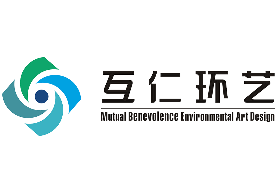 重慶互仁環(huán)境藝術(shù)設(shè)計工程有