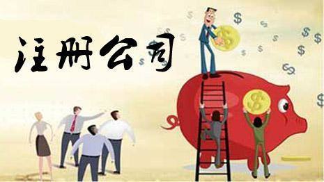 注冊(cè)公司