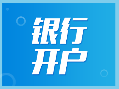 銀行開(kāi)戶